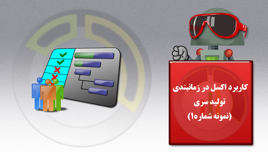 کاربرد اکسل در زمانبدی تولید و برنامه ریزی تولید