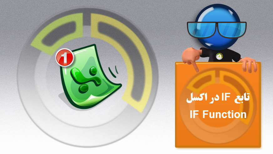 تابع if در نرم افزار اکسل