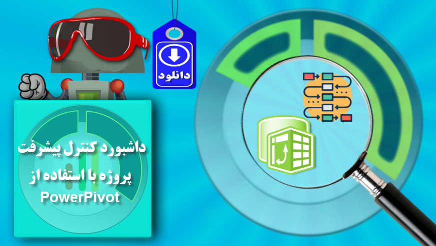 داشبورد پیشرفت پروژه با استفاده از Power Pivot