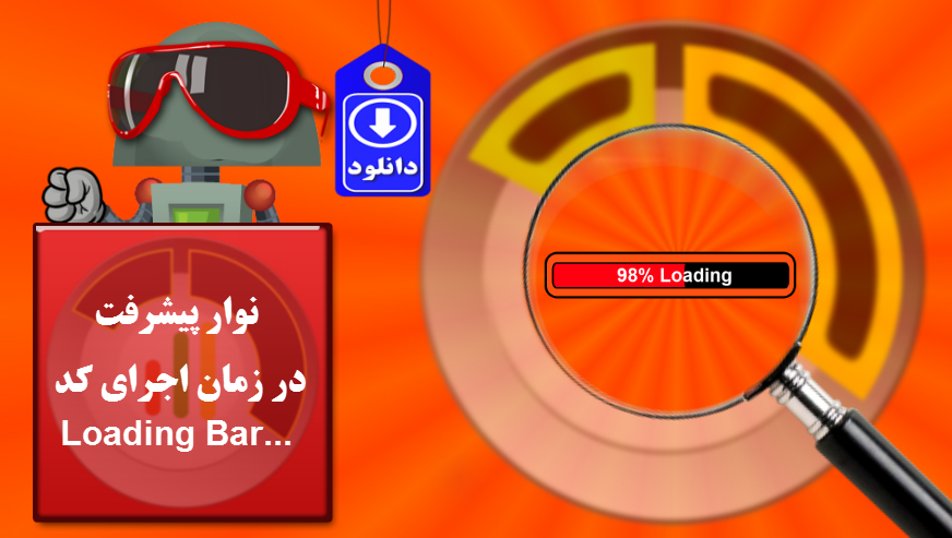 نوار پیشرفت اجرای کد VBA