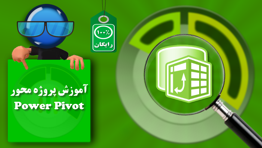 آموزش پروژه محور Power Pivot