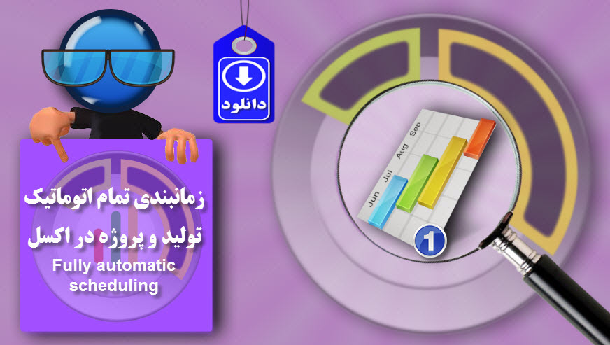 زمانبندی تولید و پروژه در اکسل