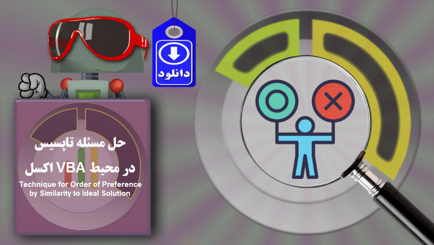 آموزش تاپسیس در اکسل