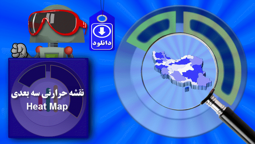نقشه حرارتی سه بعدی در اکسل