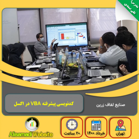 کلاس های آموزش حضوری اکسل درون سازمانی (۱)