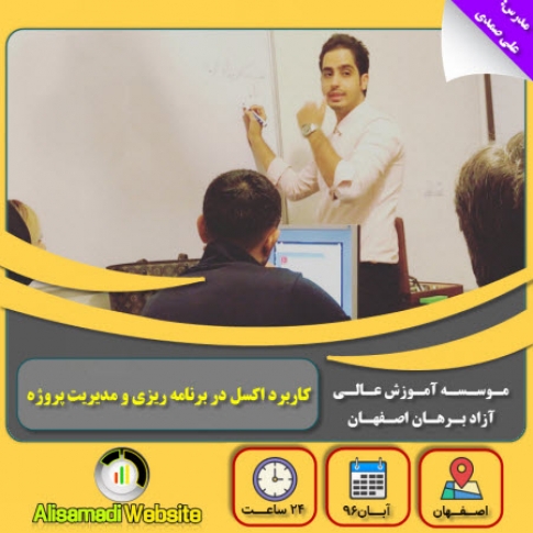 کلاس های آموزش حضوری اکسل درون سازمانی (۳)