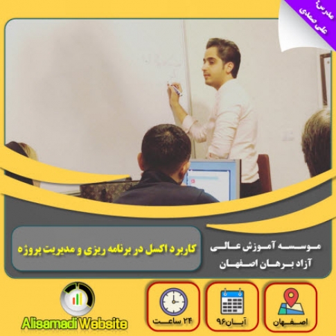 کلاس های آموزش حضوری اکسل درون سازمانی (۵)