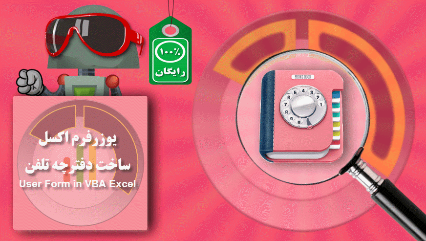 ساخت فرم و نرم افزار با اکسل دفترچه تلفن اکسل