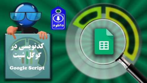 کدنویسی در Google Script – Google Sheet